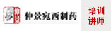 仲景宛西制药股份有限公司