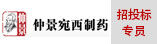 仲景宛西制药股份有限公司