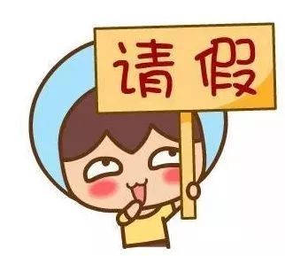 职场故事请假两天的艺术