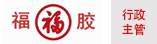 山东福牌阿胶药业有限公司