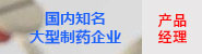 国内知名大型制药企业