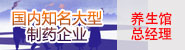 国内知名大型制药企业