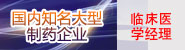 国内知名大型制药企业