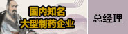 国内知名大型制药企业
